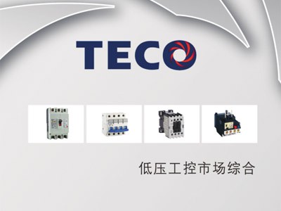 東元低壓電器綜合選型目錄1