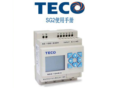 東元邏輯控制器SG2使用手冊(cè)