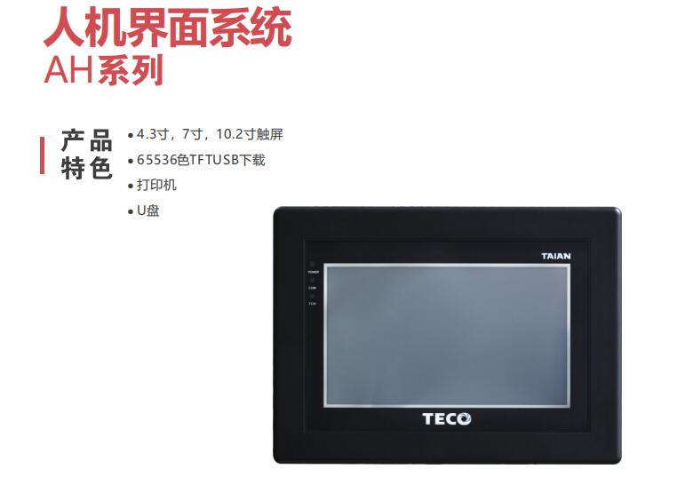 東元人機(jī)界面系統(tǒng)AH系列
